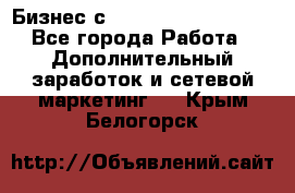 Бизнес с G-Time Corporation  - Все города Работа » Дополнительный заработок и сетевой маркетинг   . Крым,Белогорск